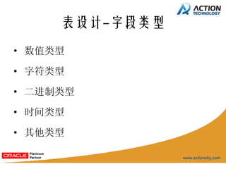 表设计-字段类型
• 数值类型

• 字符类型

• 二进制类型

• 时间类型

• 其他类型
 