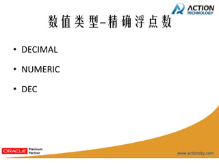 数值类型-精确浮点数
• DECIMAL

• NUMERIC

• DEC
 