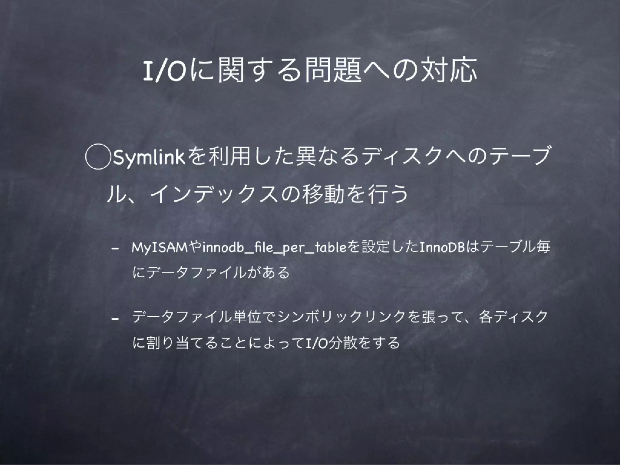 MySQLによってタフになる会12章