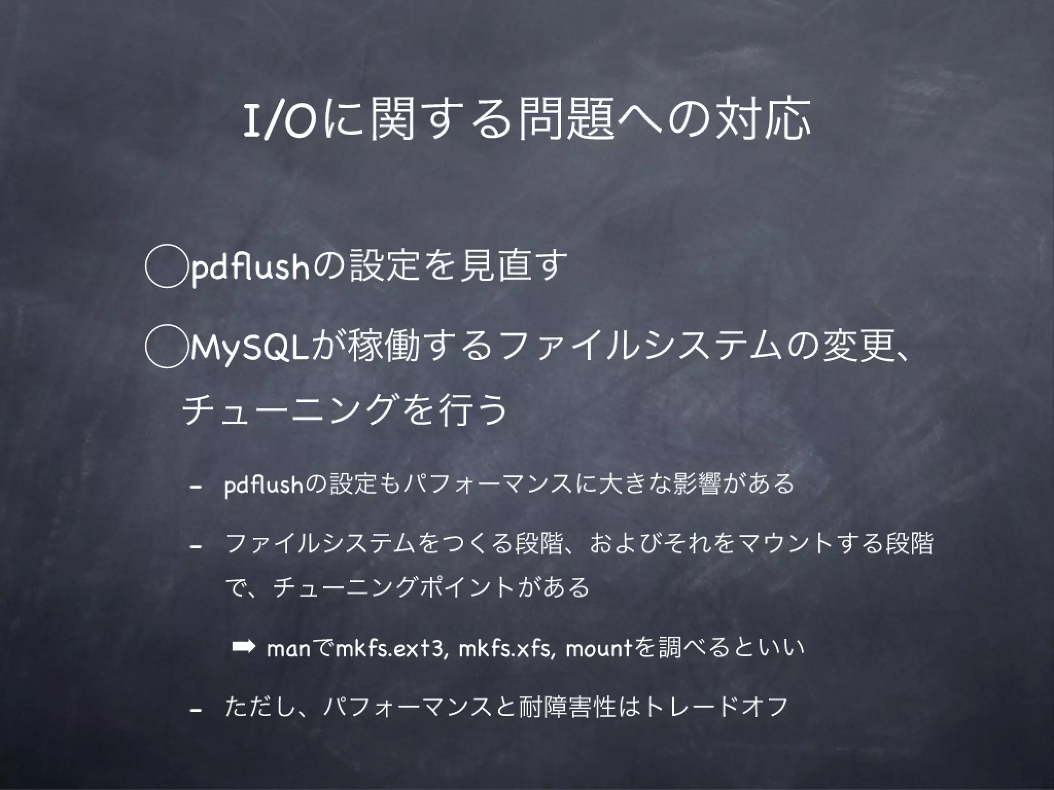 MySQLによってタフになる会12章