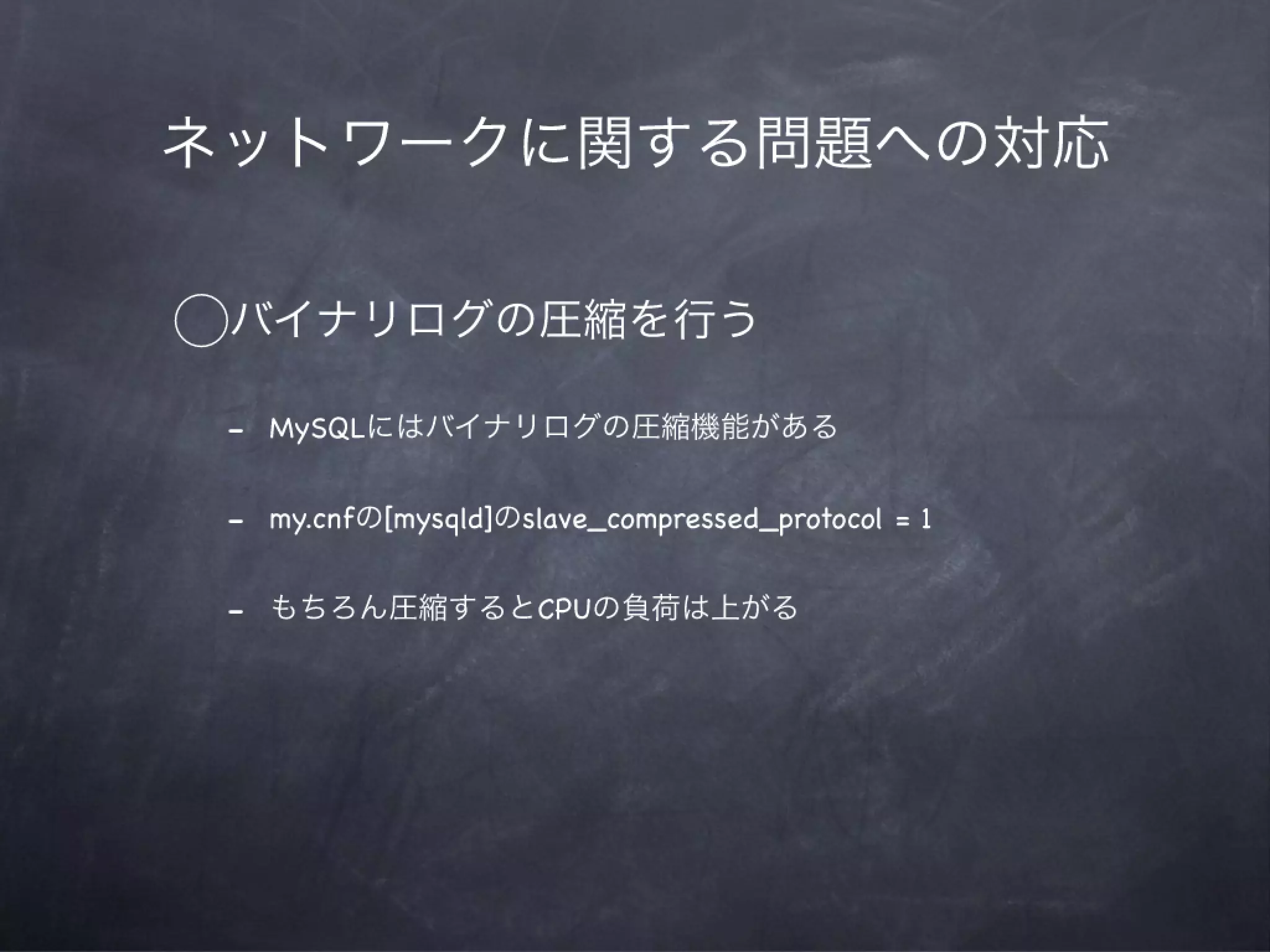 MySQLによってタフになる会12章