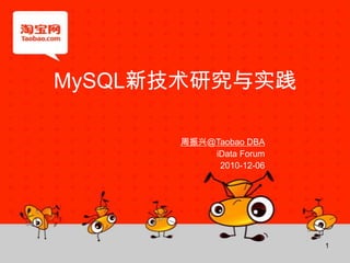 MySQL新技术研究与实践 周振兴@TaobaoDBA iData Forum 2010-12-06 1 