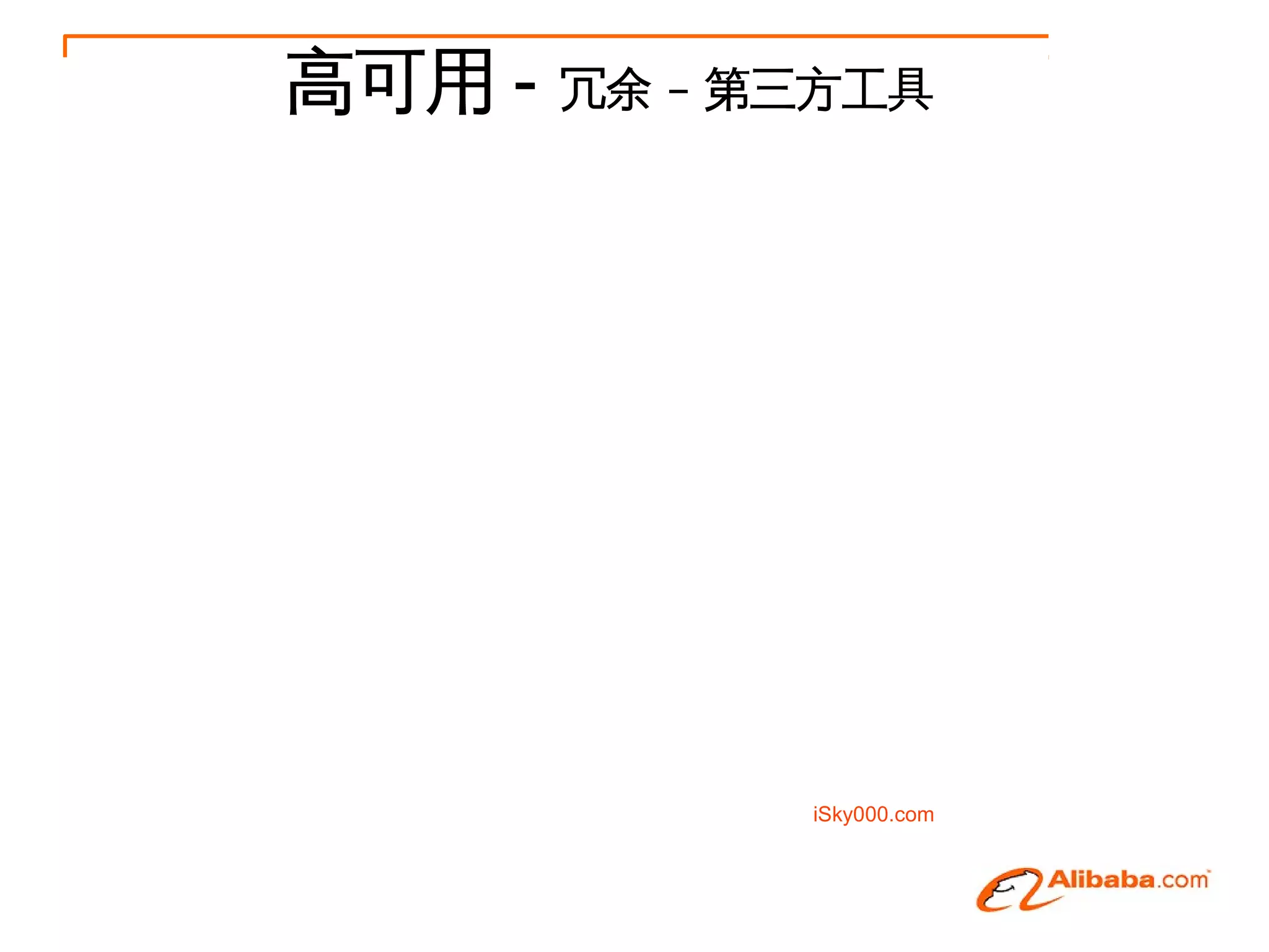 高可用 -   冗余 – 第三方工具




              iSky000.com
 