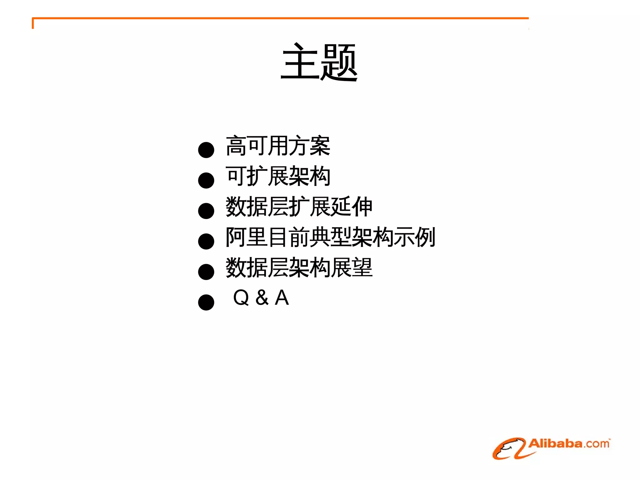 主题

●   高可用方案
●   可扩展架构
●   数据层扩展延伸
●   阿里目前典型架构示例
●   数据层架构展望
●   Q&A
 