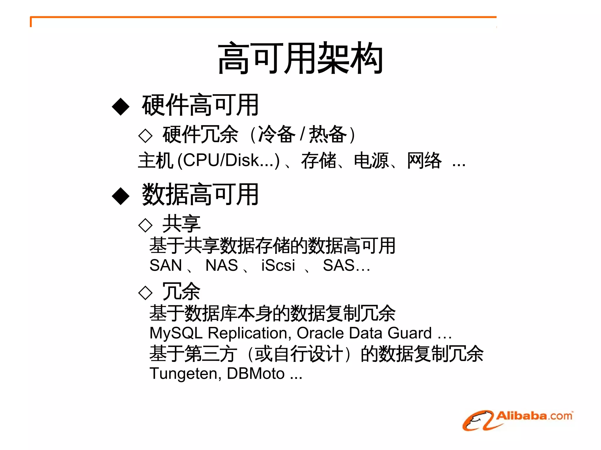 高可用架构
◆ 硬件高可用
 ◇ 硬件冗余（冷备 / 热备）
 主机 (CPU/Disk...) 、存储、电源、网络 ...

◆ 数据高可用
 ◇ 共享
  基于共享数据存储的数据高可用
  SAN 、 NAS 、 iScsi 、 SAS…
 ◇ 冗余
  基于数据库本身的数据复制冗余
  MySQL Replication, Oracle Data Guard …
  基于第三方（或自行设计）的数据复制冗余
  Tungeten, DBMoto ...
 