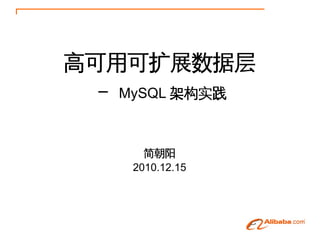 高可用可扩展数据层
 － MySQL 架构实践

      简朝阳
    2010.12.15
 