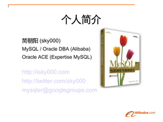 ˽
 (sky000)
MySQL / Oracle DBA (Alibaba)
Oracle ACE (Expertise MySQL)


http://isky000.com
http://twitter.com/sky000
mysqler@googlegroups.com
 