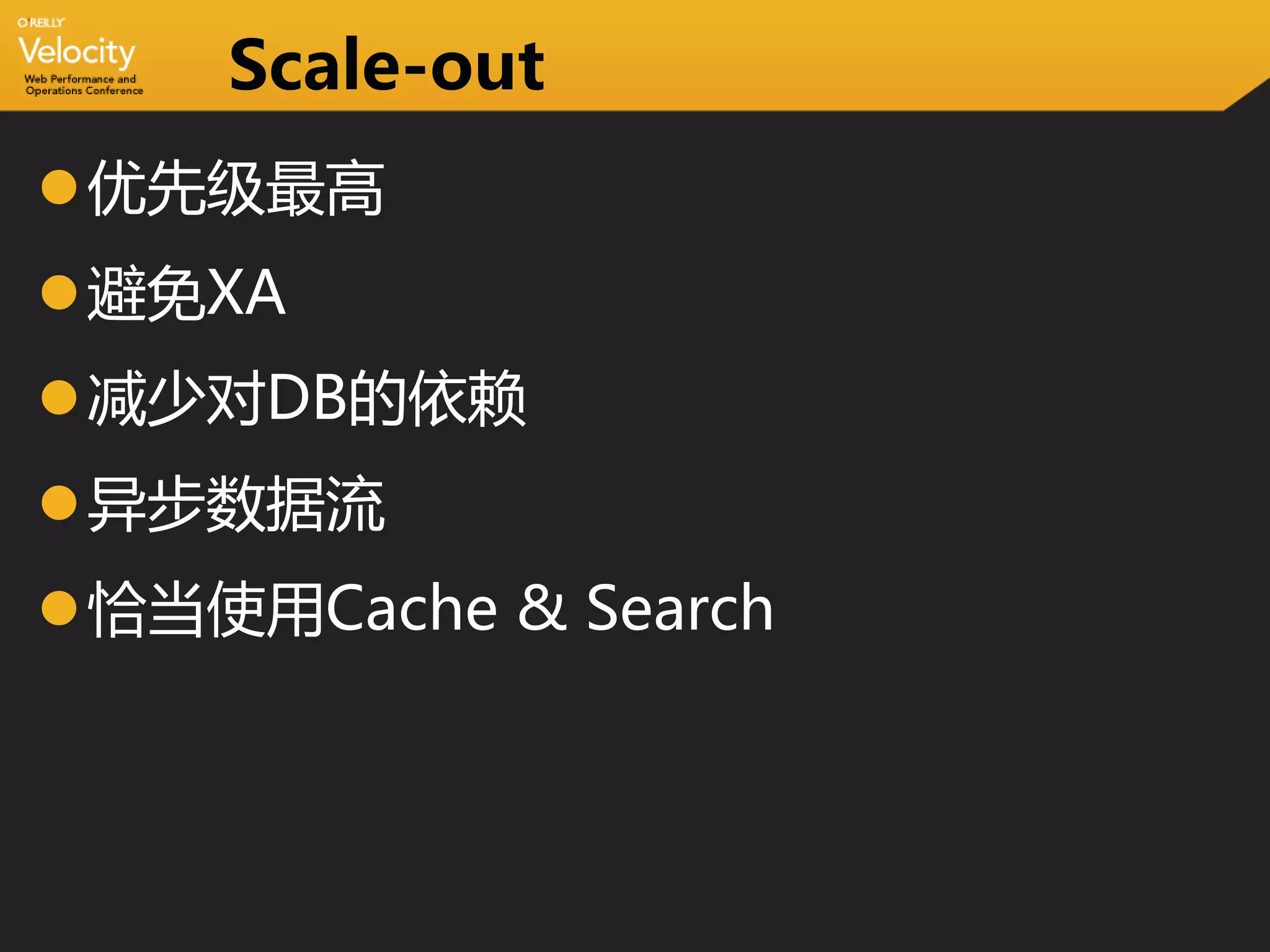 Scale-out
优先级最高
避免XA
减少对DB的依赖
异步数据流
恰当使用Cache & Search
 