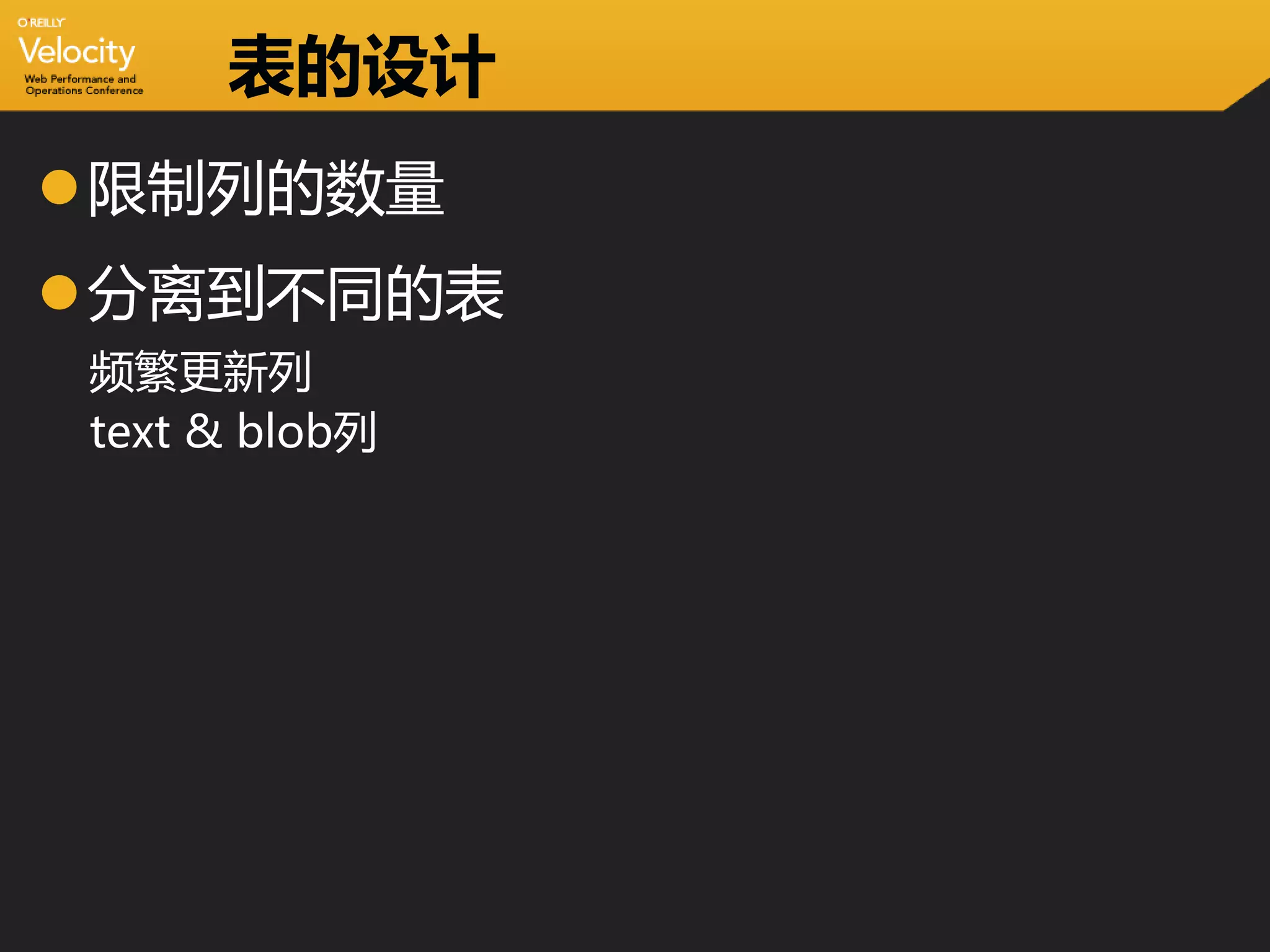 表的设计
限制列的数量
分离到不同的表
频繁更新列
text & blob列
 