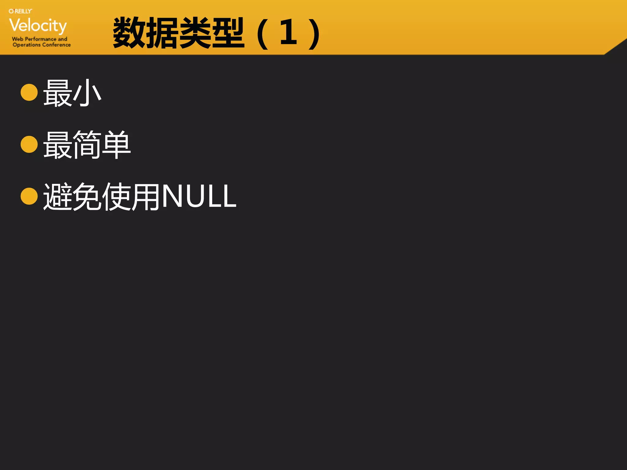 数据类型（1）
最小
最简单
避免使用NULL
 
