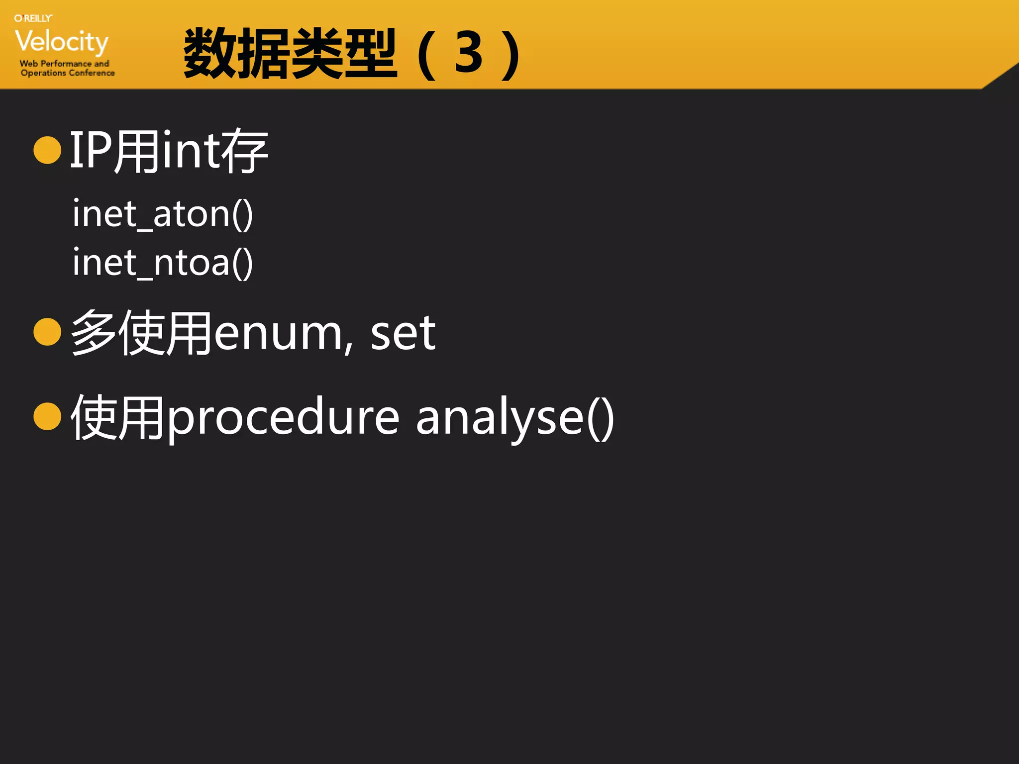 数据类型（3）
IP用int存
 inet_aton()
 inet_ntoa()

多使用enum, set
使用procedure analyse()
 