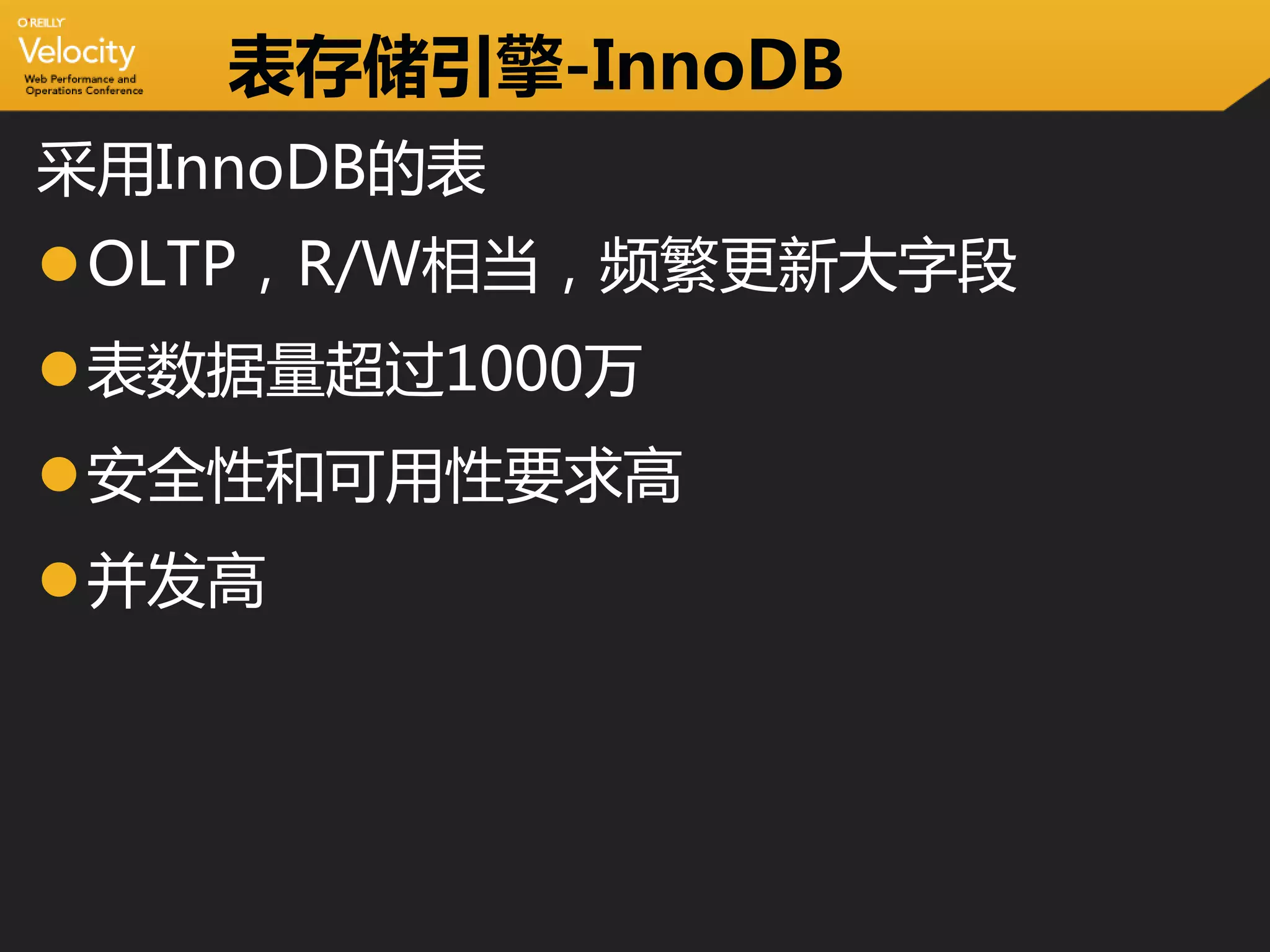 表存储引擎-InnoDB
采用InnoDB的表
OLTP，R/W相当，频繁更新大字段
表数据量超过1000万
安全性和可用性要求高
并发高
 