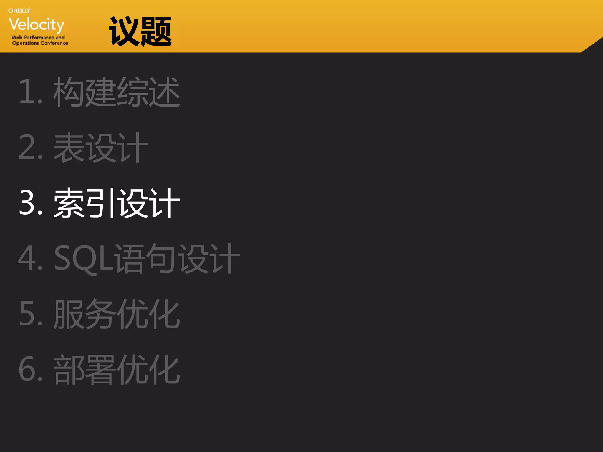 议题
1. 构建综述
2. 表设计
3. 索引设计
4. SQL语句设计
5. 服务优化
6. 部署优化
 