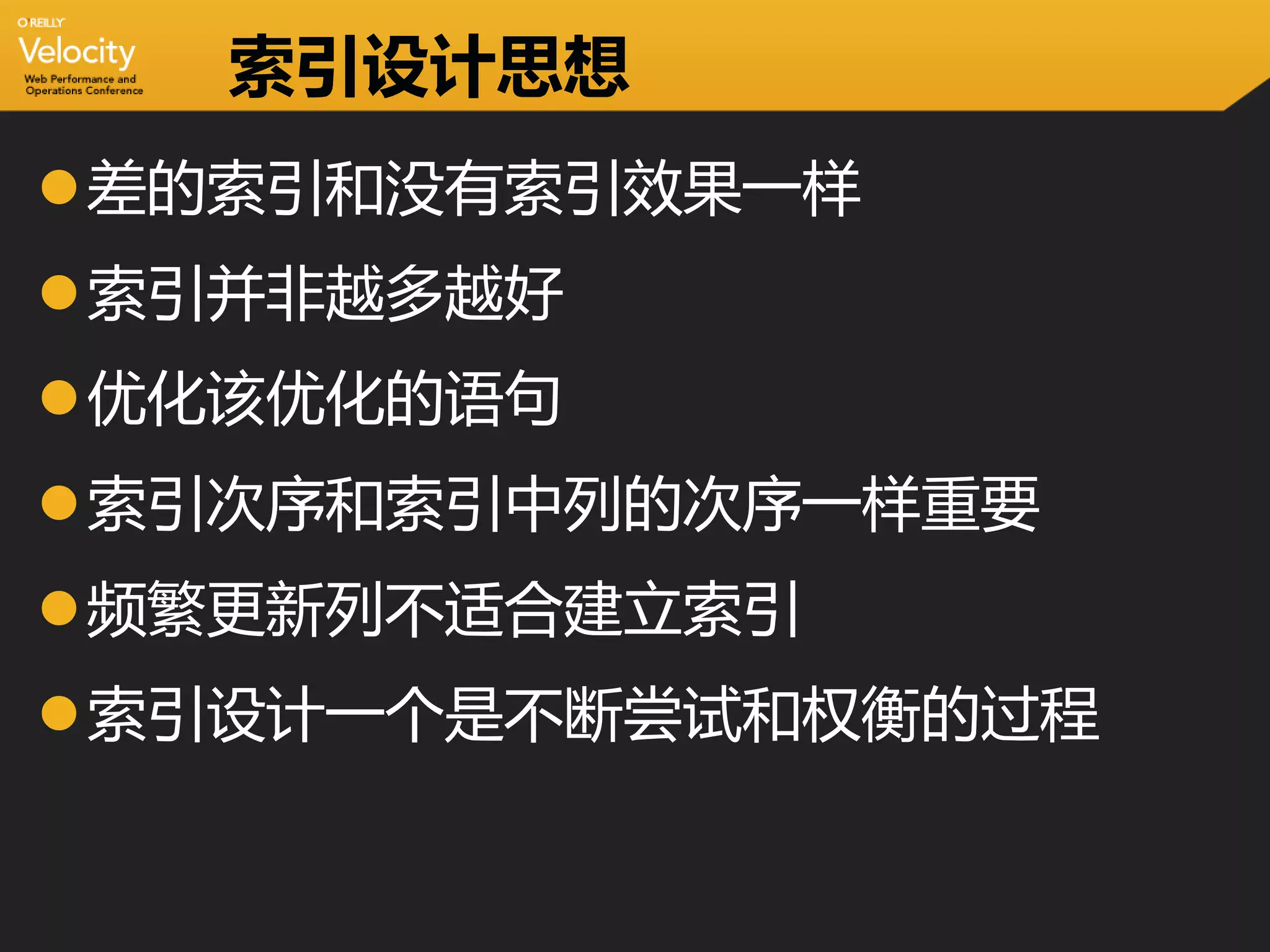 索引设计思想
差的索引和没有索引效果一样
索引并非越多越好
优化该优化的语句
索引次序和索引中列的次序一样重要
频繁更新列不适合建立索引
索引设计一个是不断尝试和权衡的过程
 