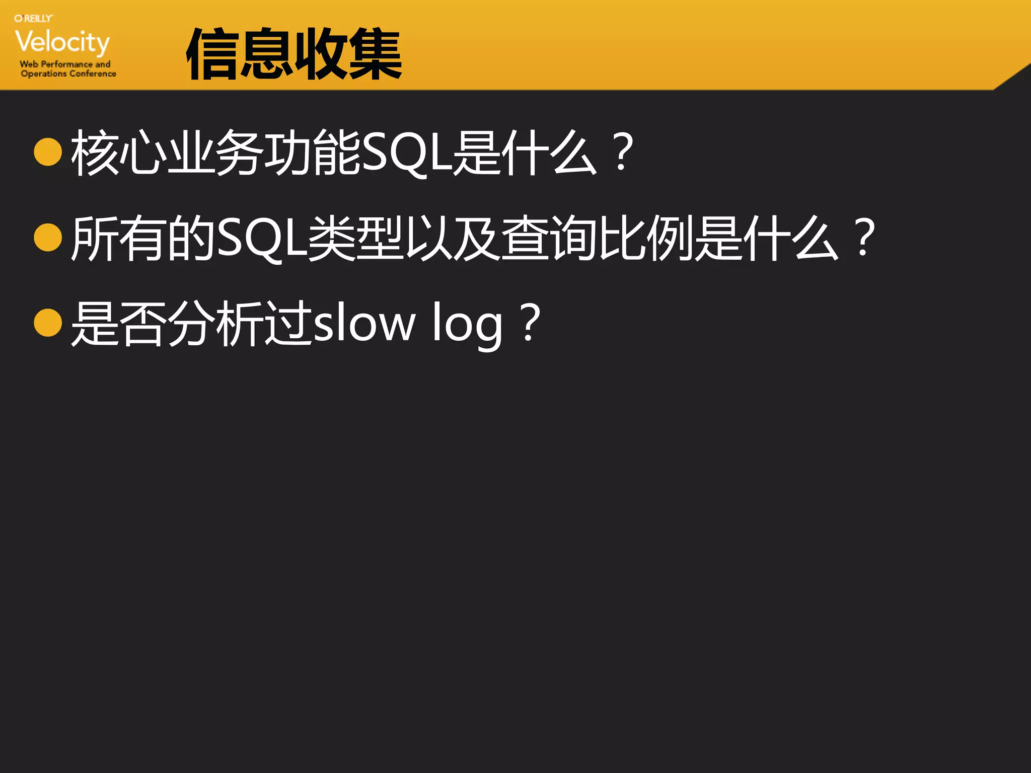 信息收集
核心业务功能SQL是什么？
所有的SQL类型以及查询比例是什么？
是否分析过slow log？
 