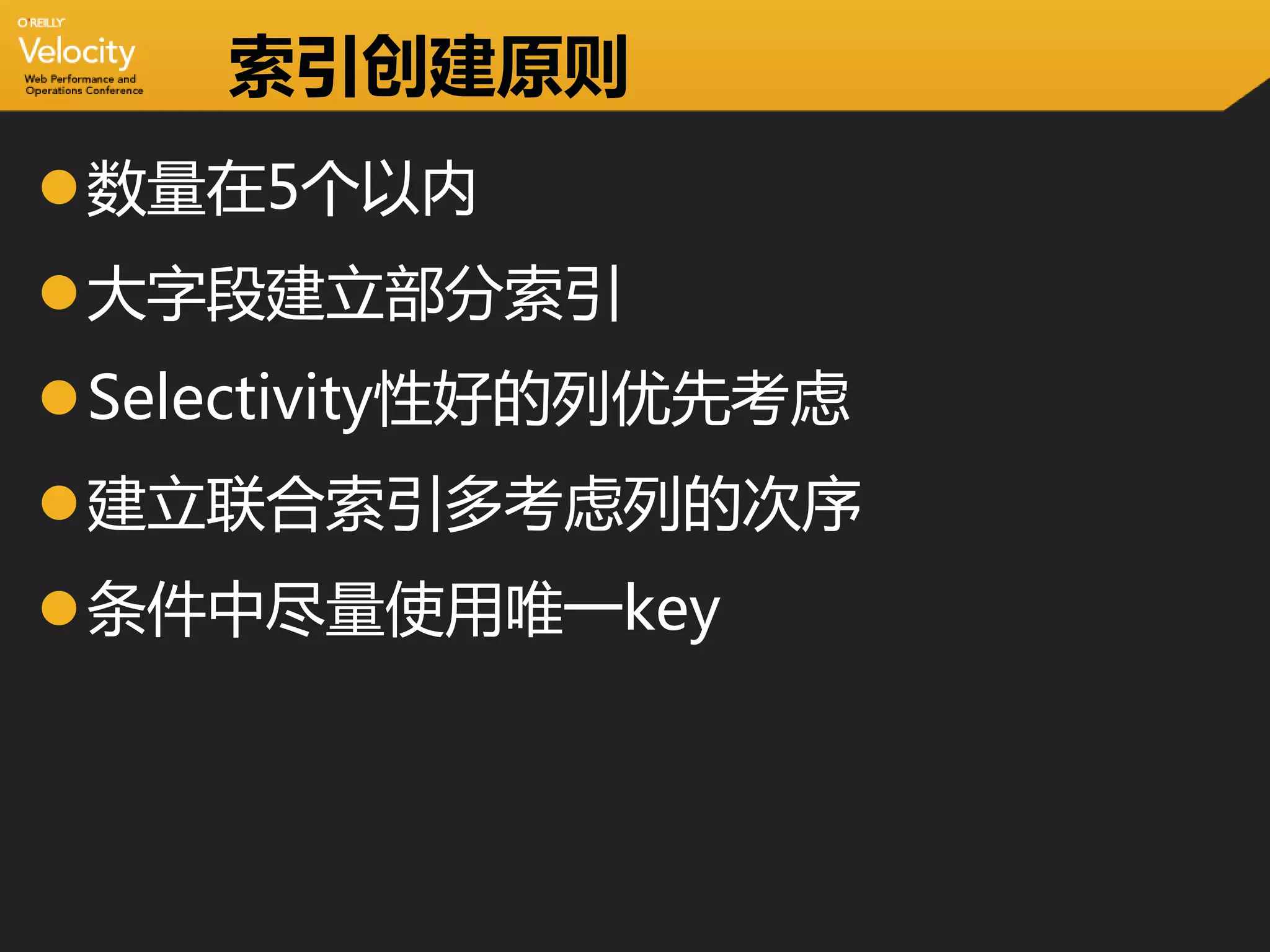 索引创建原则
数量在5个以内
大字段建立部分索引
Selectivity性好的列优先考虑
建立联合索引多考虑列的次序
条件中尽量使用唯一key
 