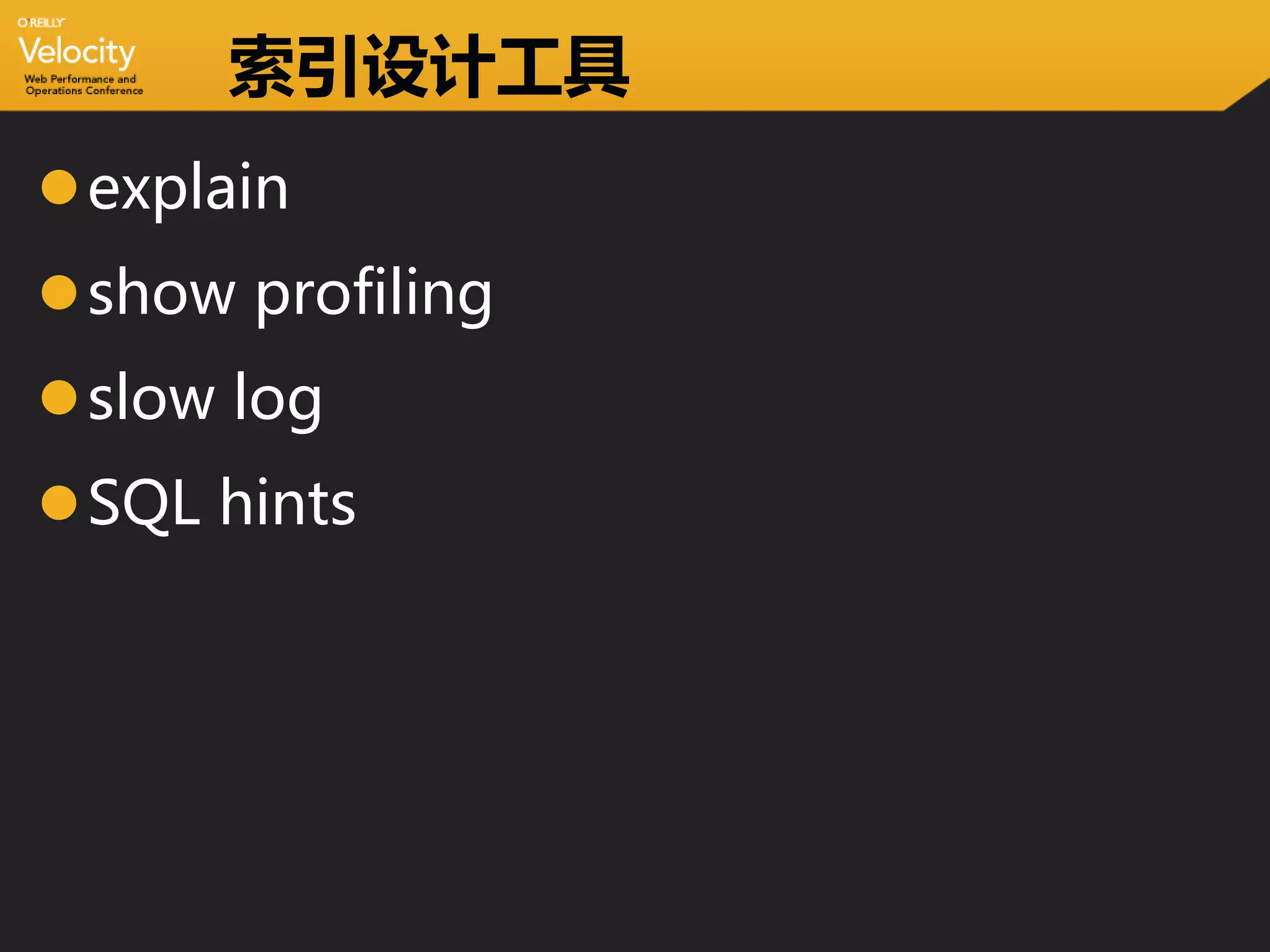 索引设计工具
explain
show profiling
slow log
SQL hints
 