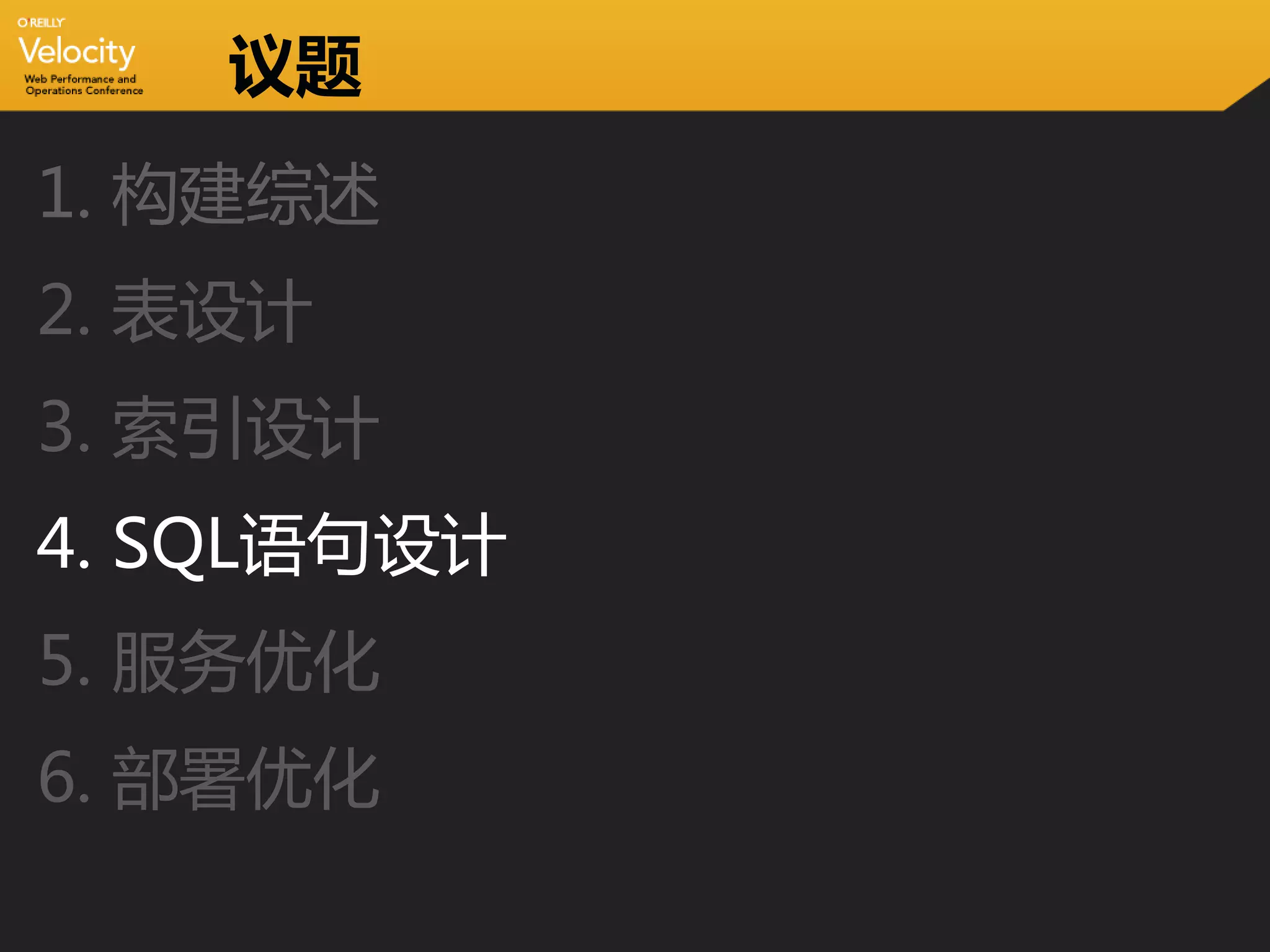 议题
1. 构建综述
2. 表设计
3. 索引设计
4. SQL语句设计
5. 服务优化
6. 部署优化
 