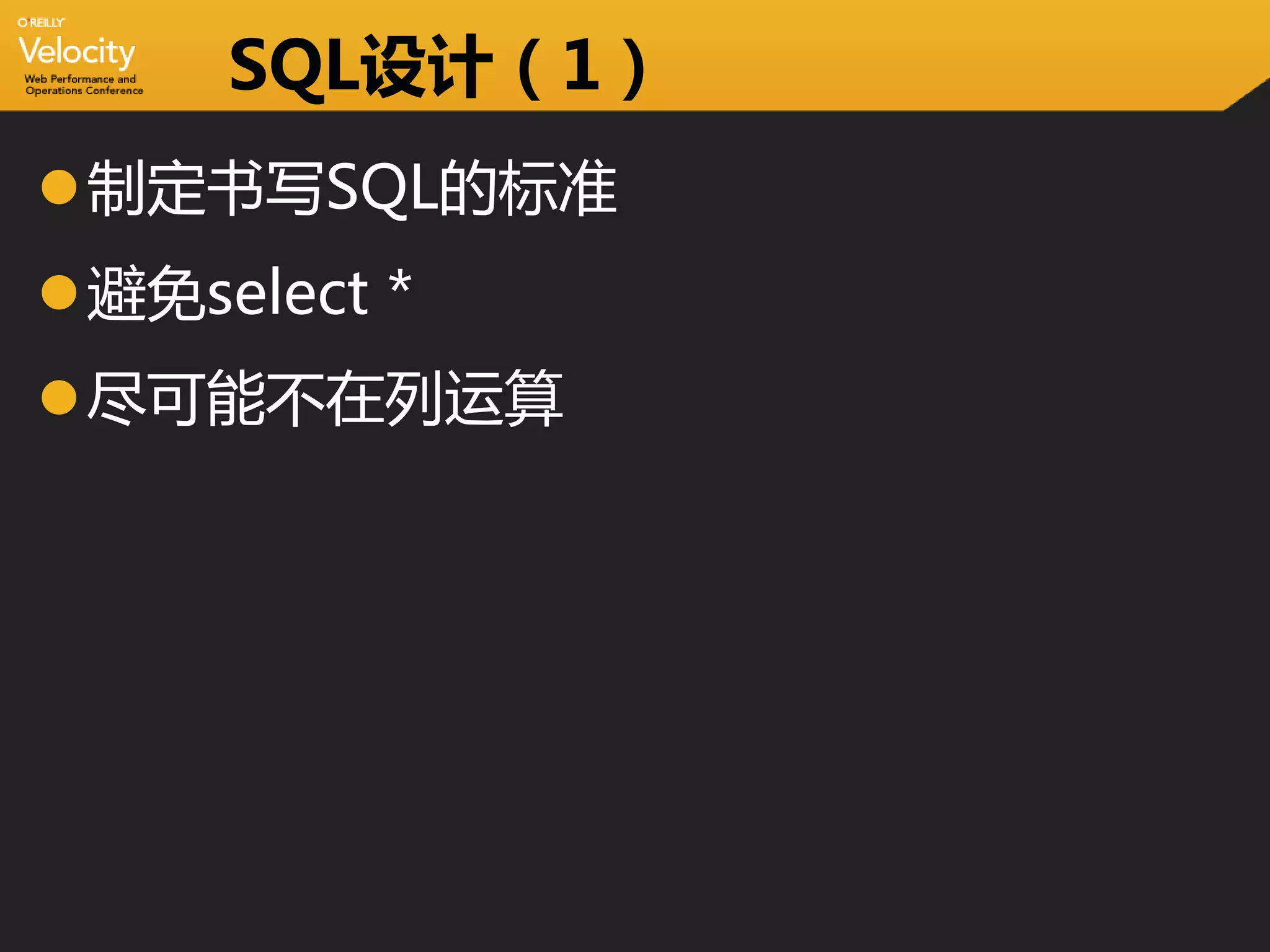 SQL设计（1）
制定书写SQL的标准
避免select *
尽可能不在列运算
 