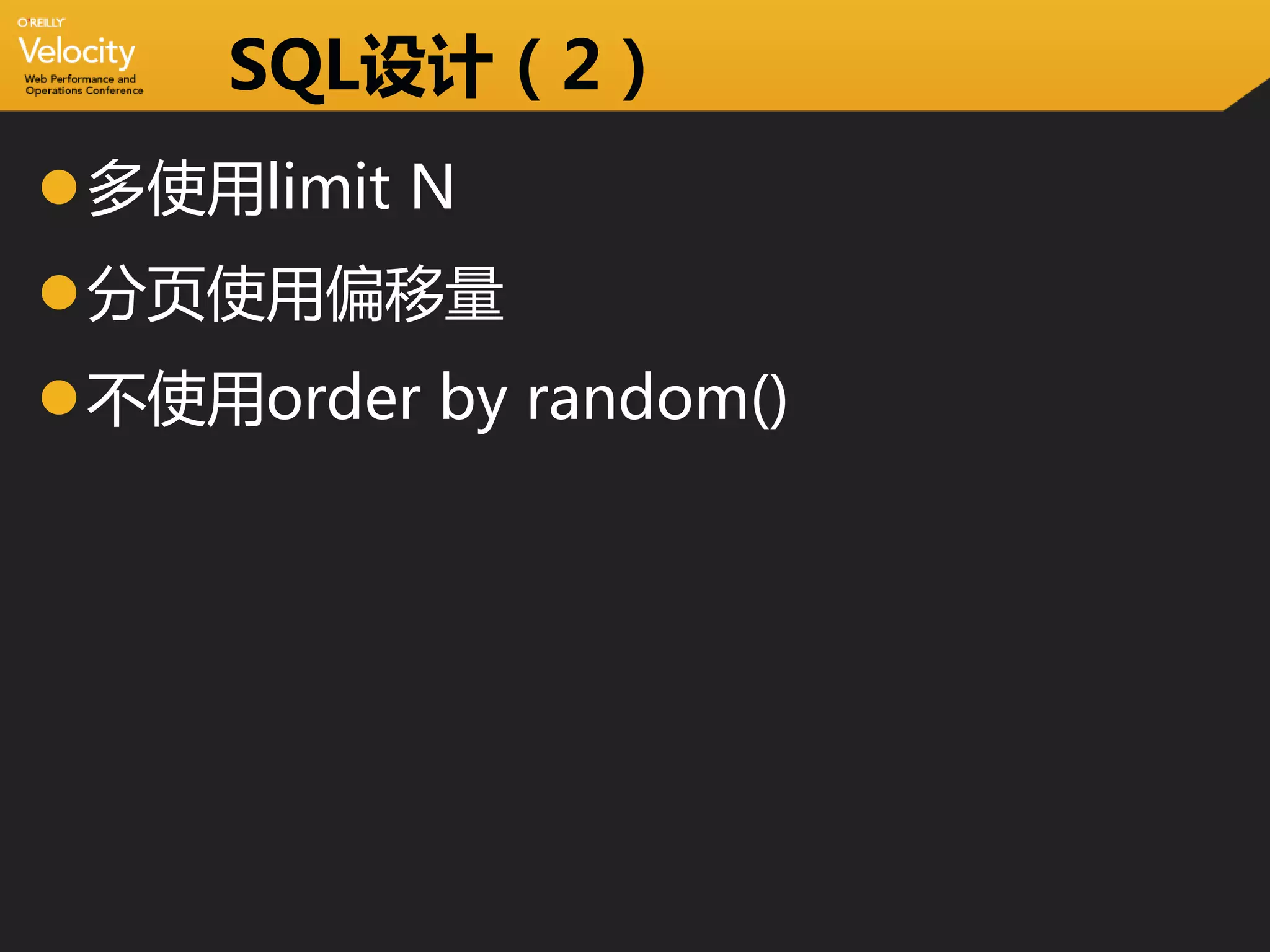 SQL设计（2）
多使用limit N
分页使用偏移量
不使用order by random()
 