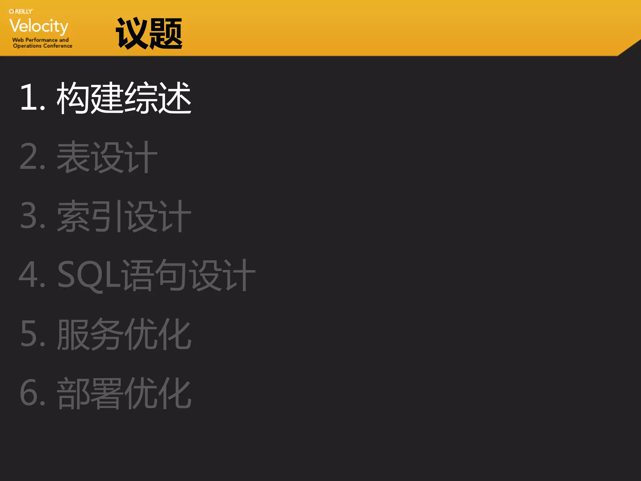 议题
1. 构建综述
2. 表设计
3. 索引设计
4. SQL语句设计
5. 服务优化
6. 部署优化
 