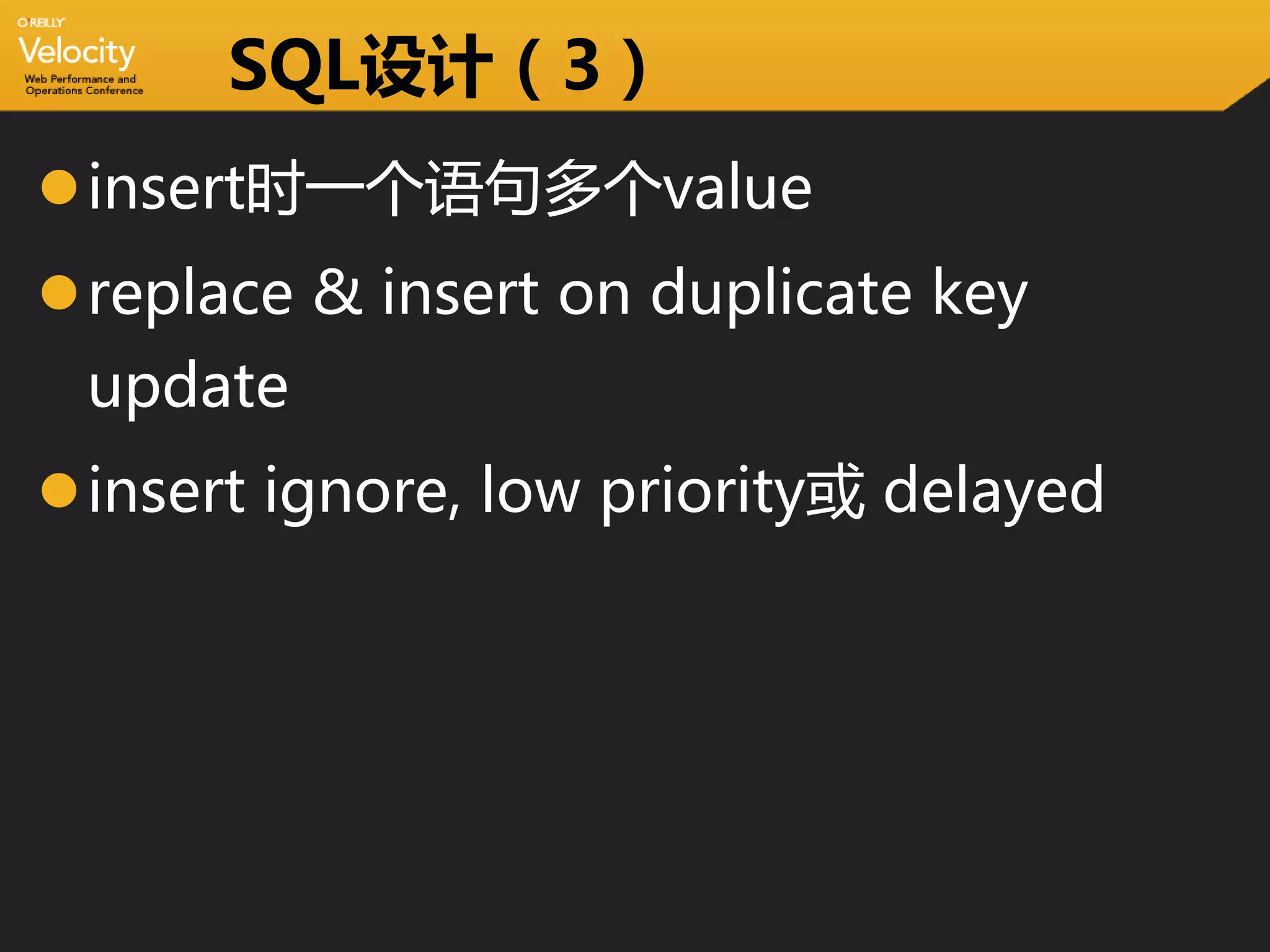 SQL设计（3）
insert时一个语句多个value
replace & insert on duplicate key
 update
insert ignore, low priority或 delayed
 