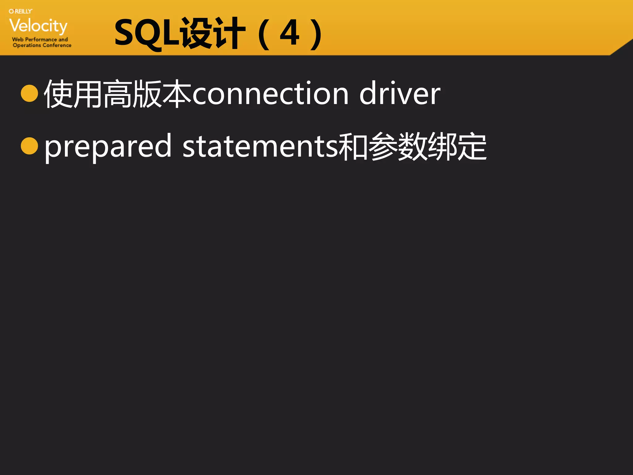 SQL设计（4）
使用高版本connection driver
prepared statements和参数绑定
 