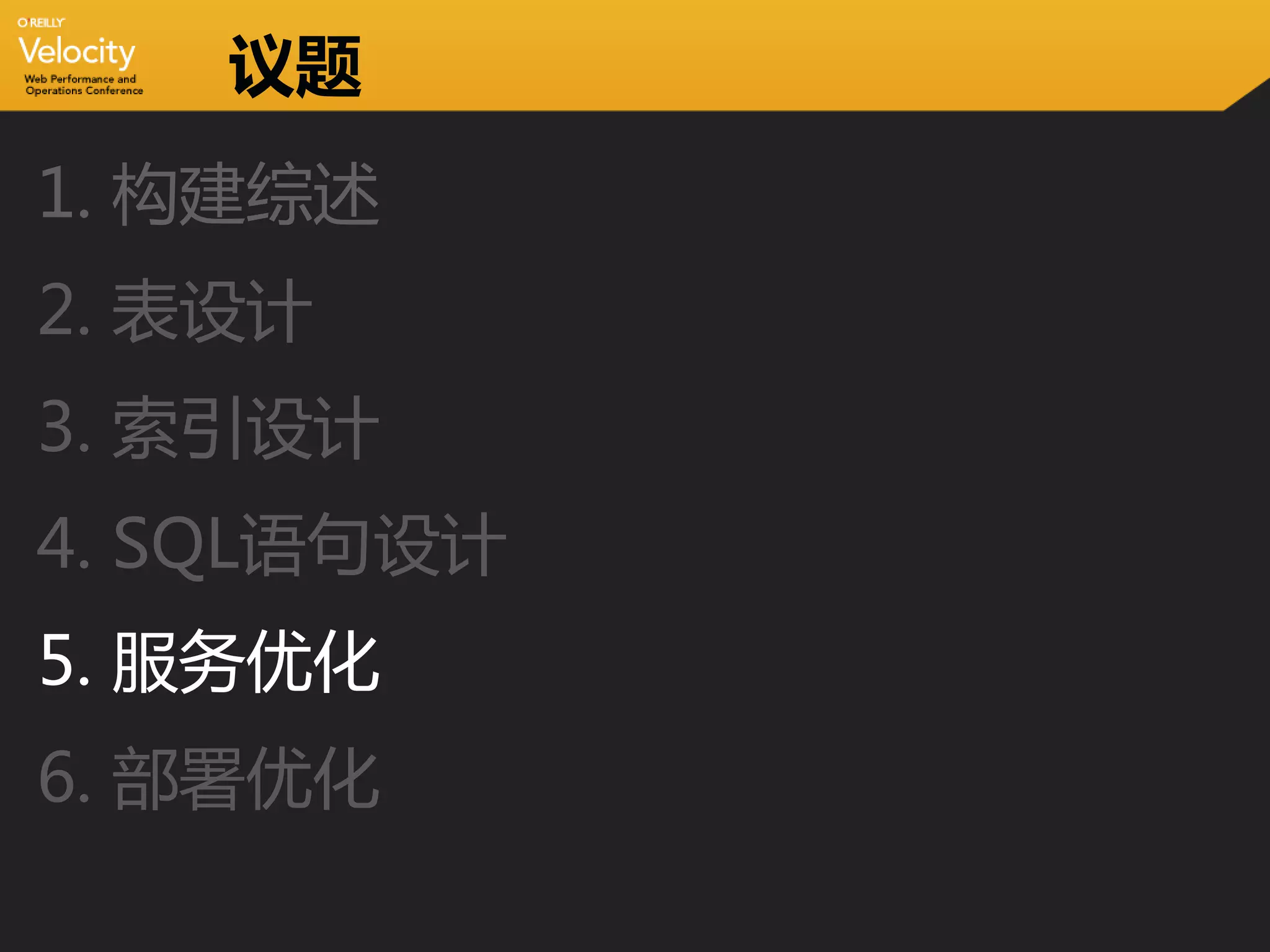 议题
1. 构建综述
2. 表设计
3. 索引设计
4. SQL语句设计
5. 服务优化
6. 部署优化
 