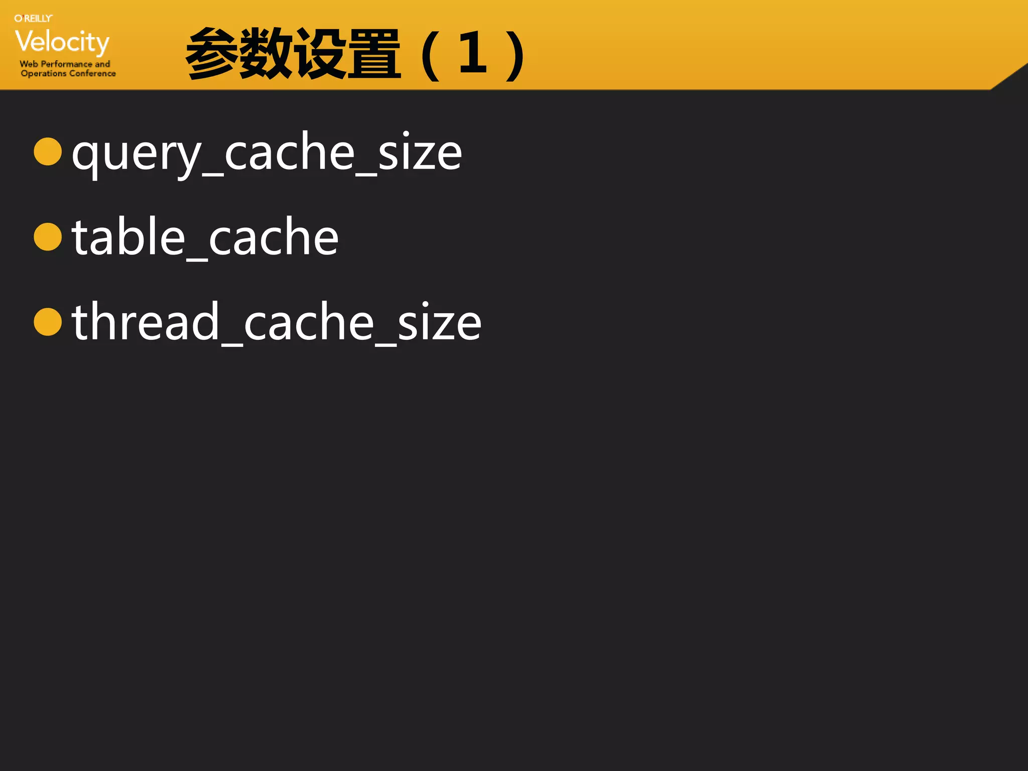 参数设置（1）
query_cache_size
table_cache
thread_cache_size
 