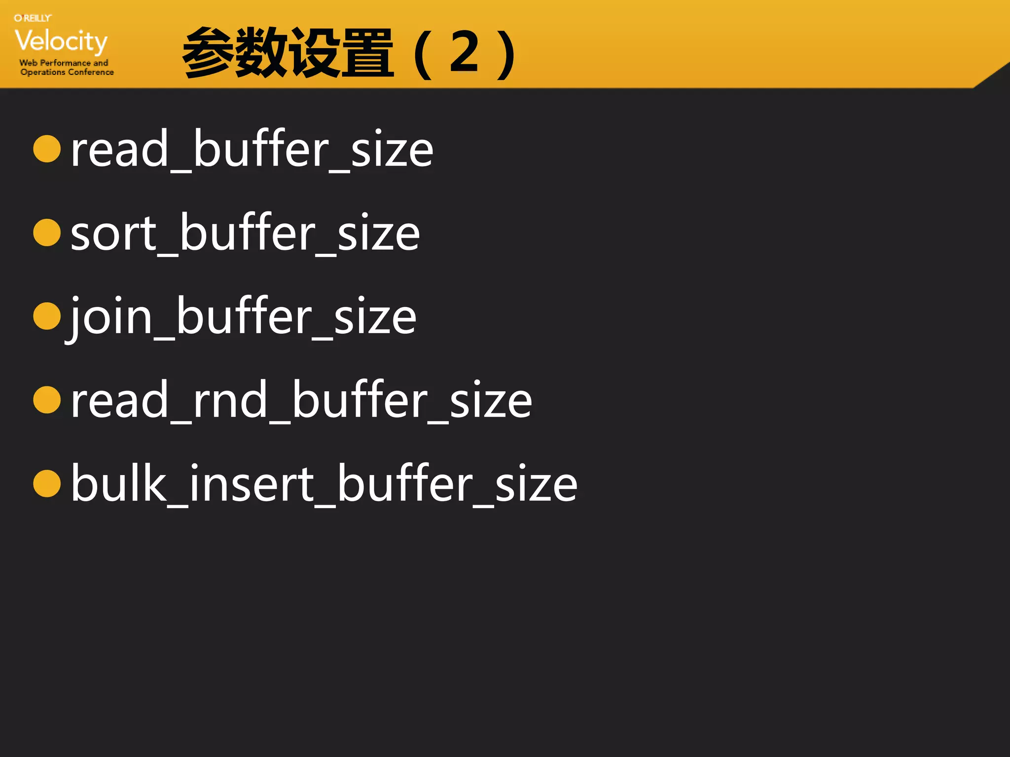 参数设置（2）
read_buffer_size
sort_buffer_size
join_buffer_size
read_rnd_buffer_size
bulk_insert_buffer_size
 