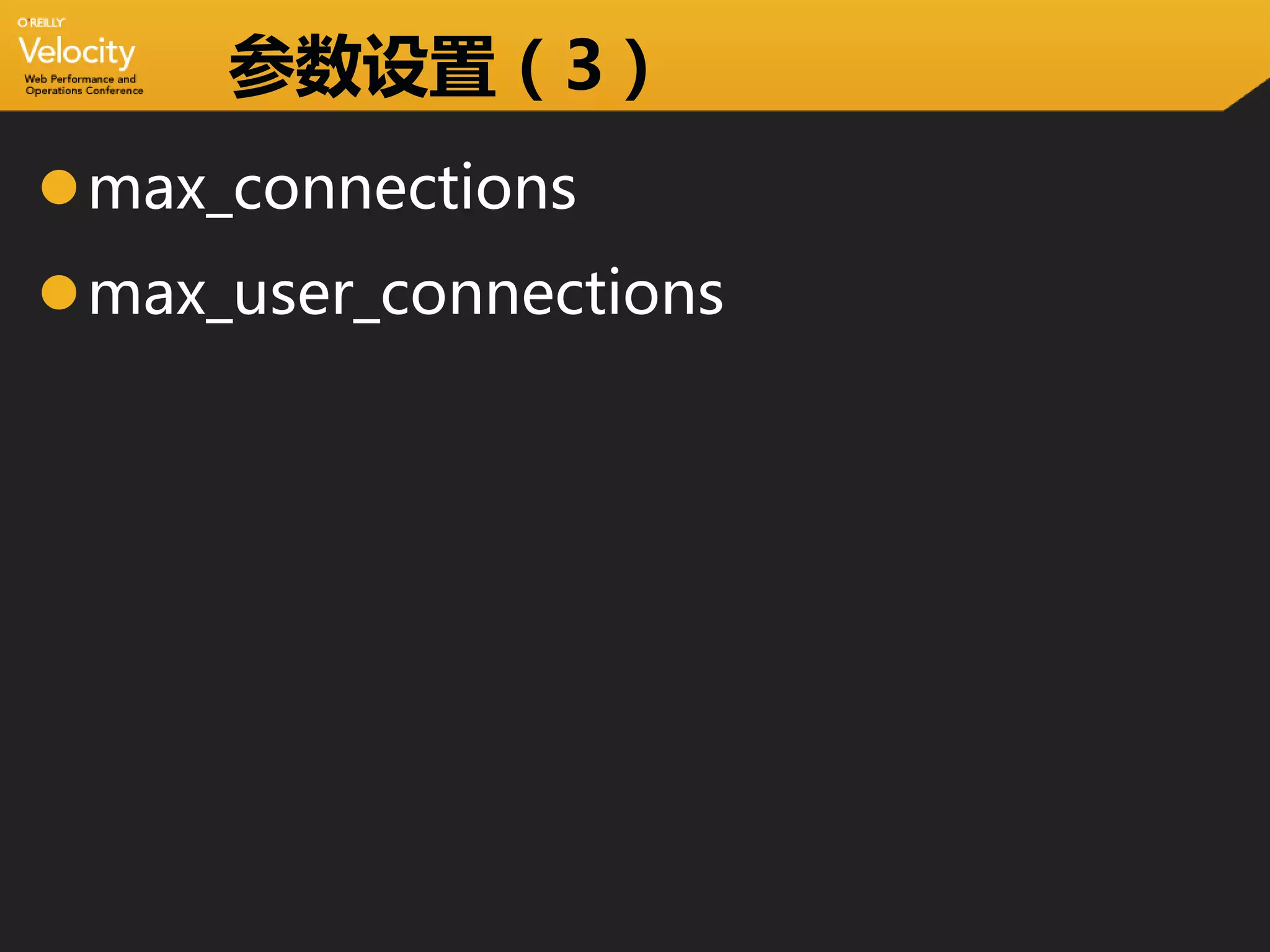 参数设置（3）
max_connections
max_user_connections
 