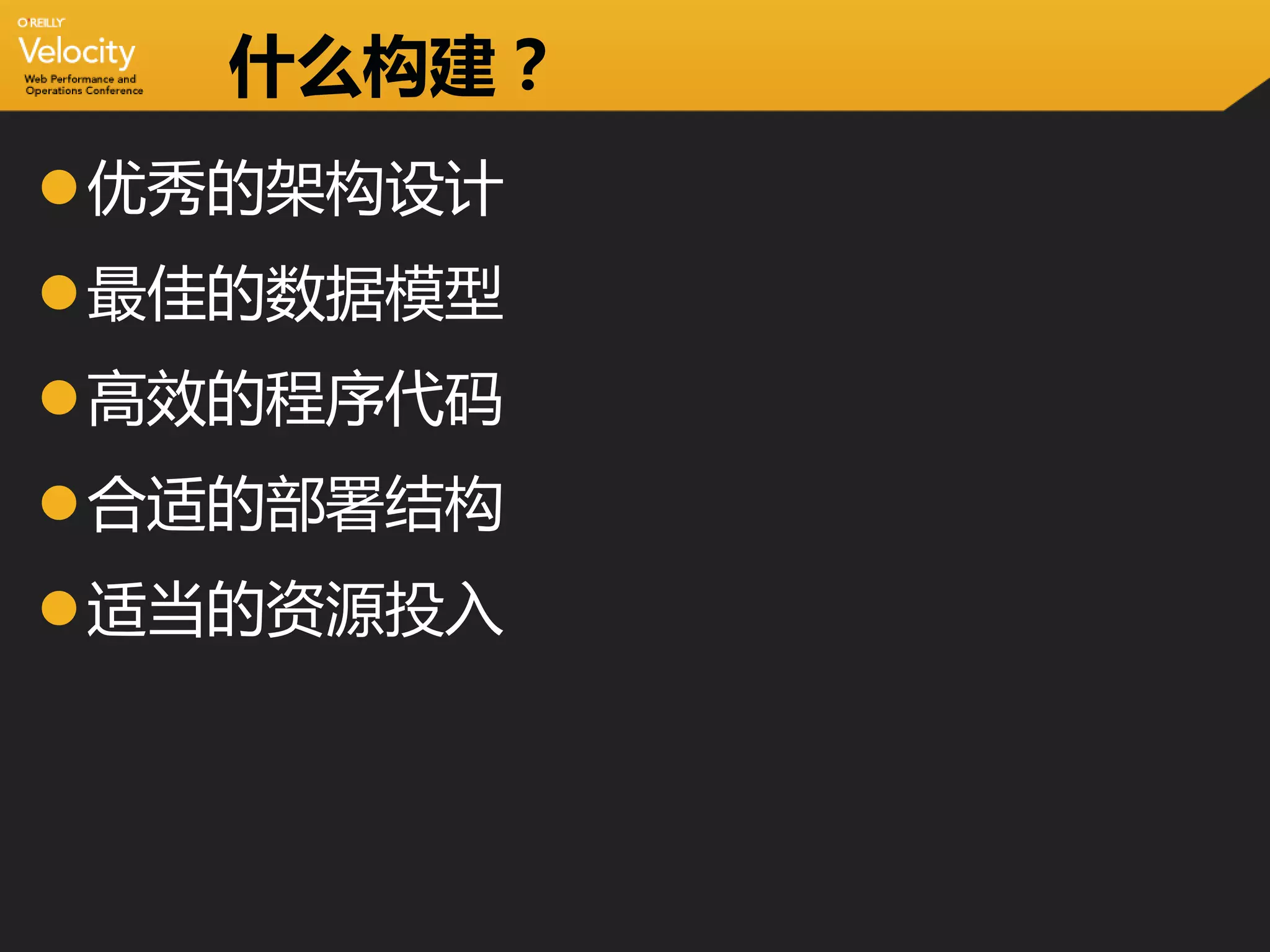 什么构建？
优秀的架构设计
最佳的数据模型
高效的程序代码
合适的部署结构
适当的资源投入
 