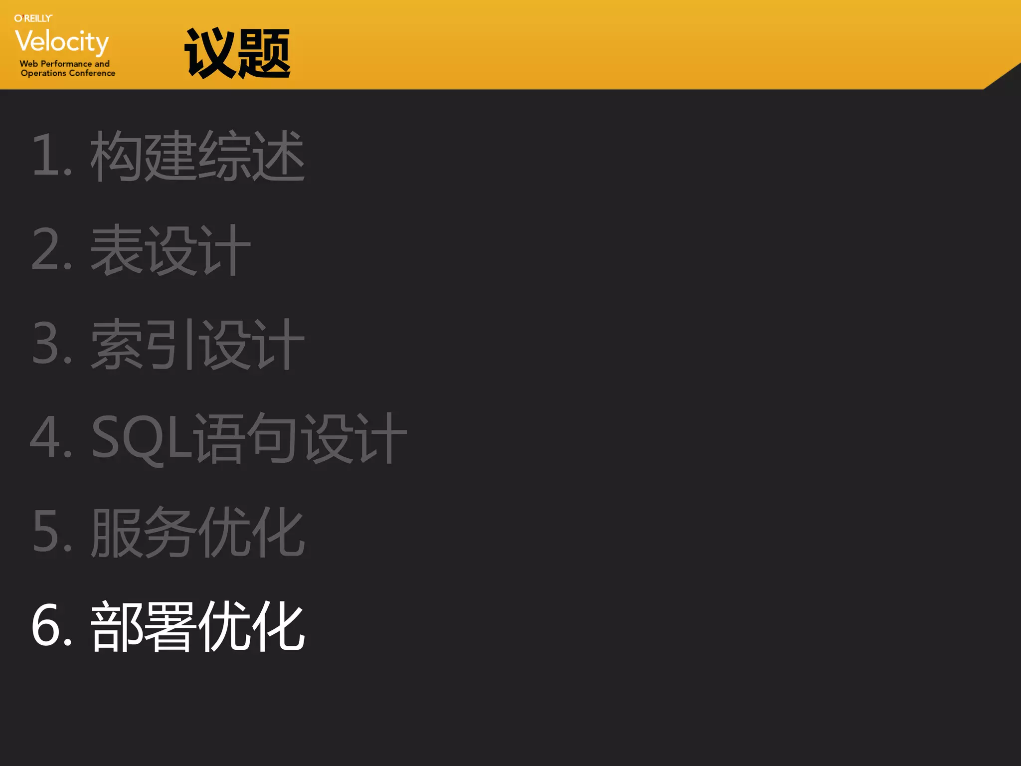 议题
1. 构建综述
2. 表设计
3. 索引设计
4. SQL语句设计
5. 服务优化
6. 部署优化
 