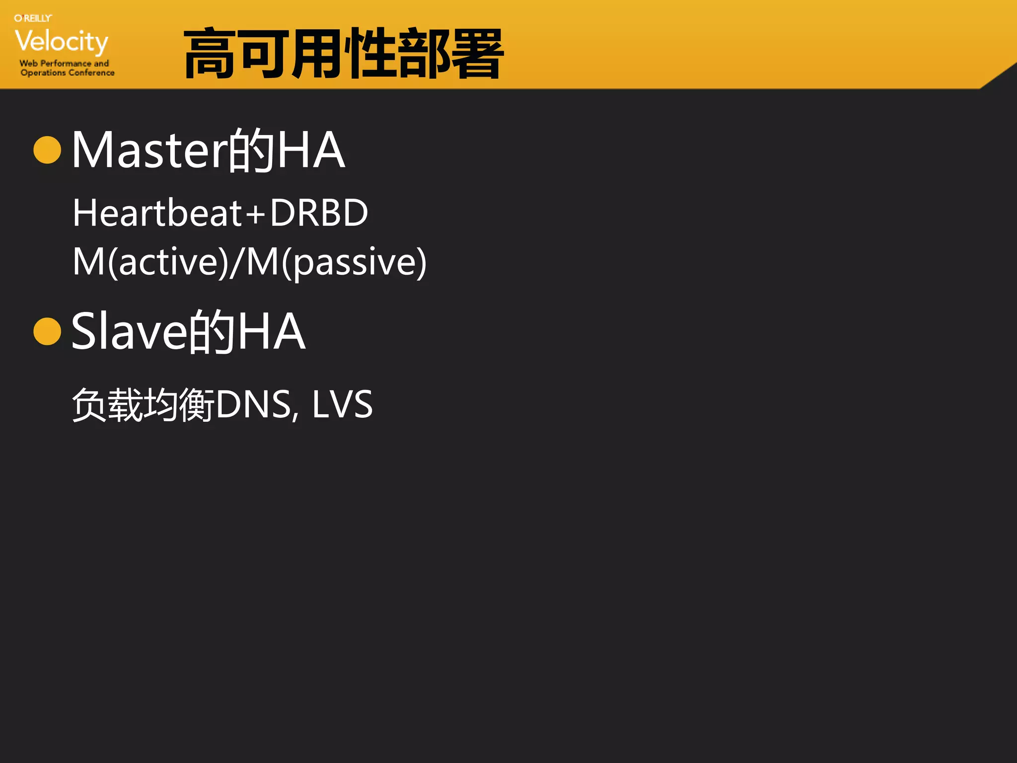 高可用性部署
Master的HA
 Heartbeat+DRBD
 M(active)/M(passive)

Slave的HA
 负载均衡DNS, LVS
 