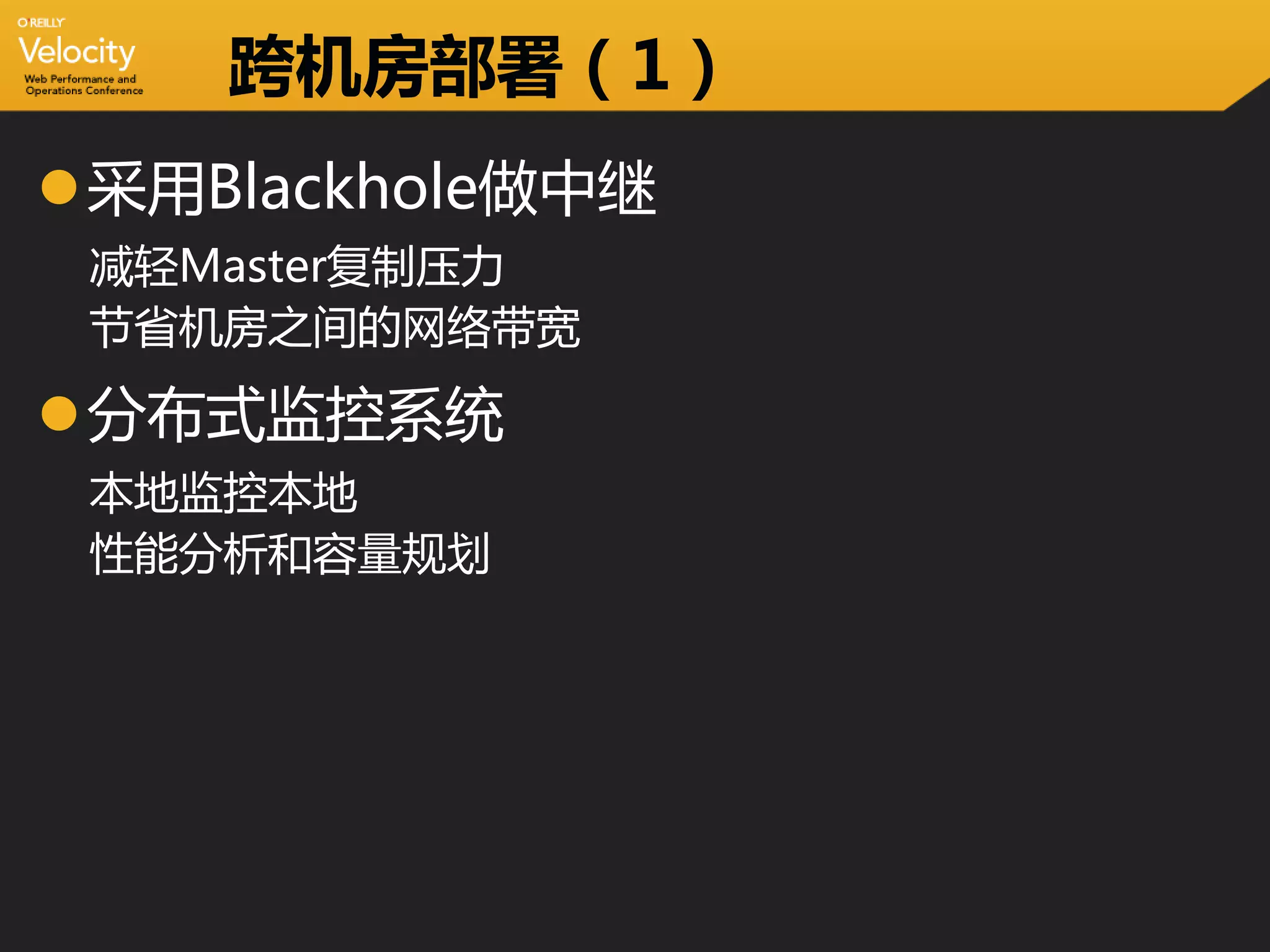 跨机房部署（1）
采用Blackhole做中继
 减轻Master复制压力
 节省机房之间的网络带宽

分布式监控系统
 本地监控本地
 性能分析和容量规划
 