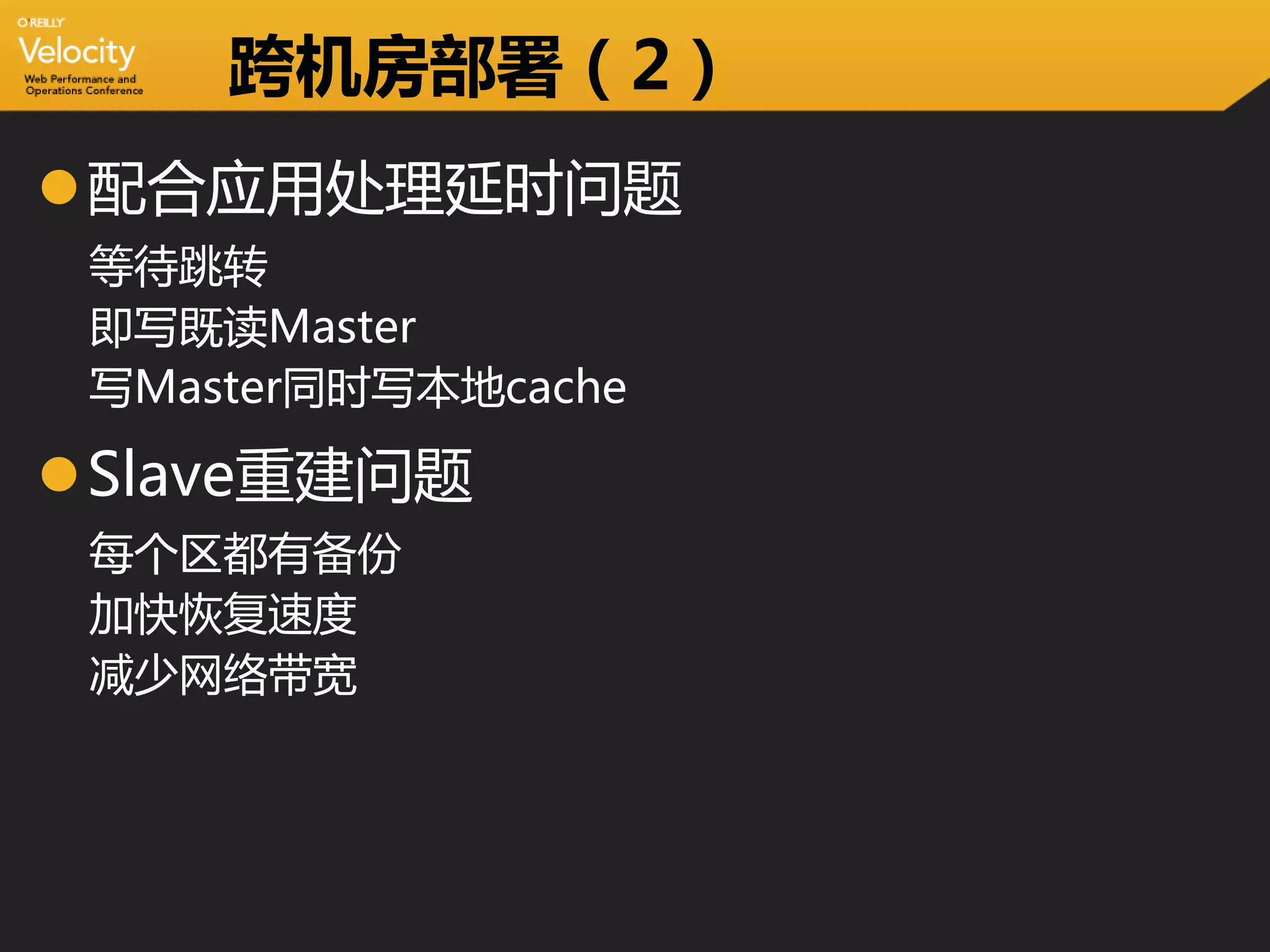 跨机房部署（2）
配合应用处理延时问题
 等待跳转
 即写既读Master
 写Master同时写本地cache

Slave重建问题
 每个区都有备份
 加快恢复速度
 减少网络带宽
 