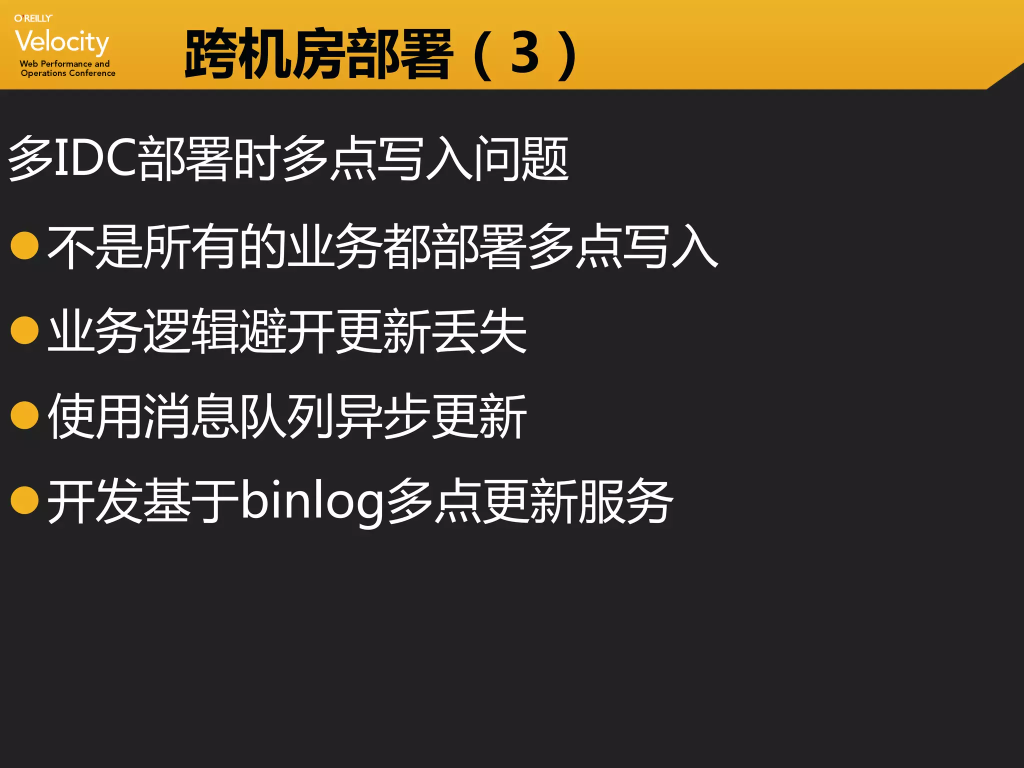 跨机房部署（3）
多IDC部署时多点写入问题
不是所有的业务都部署多点写入
业务逻辑避开更新丢失
使用消息队列异步更新
开发基于binlog多点更新服务
 
