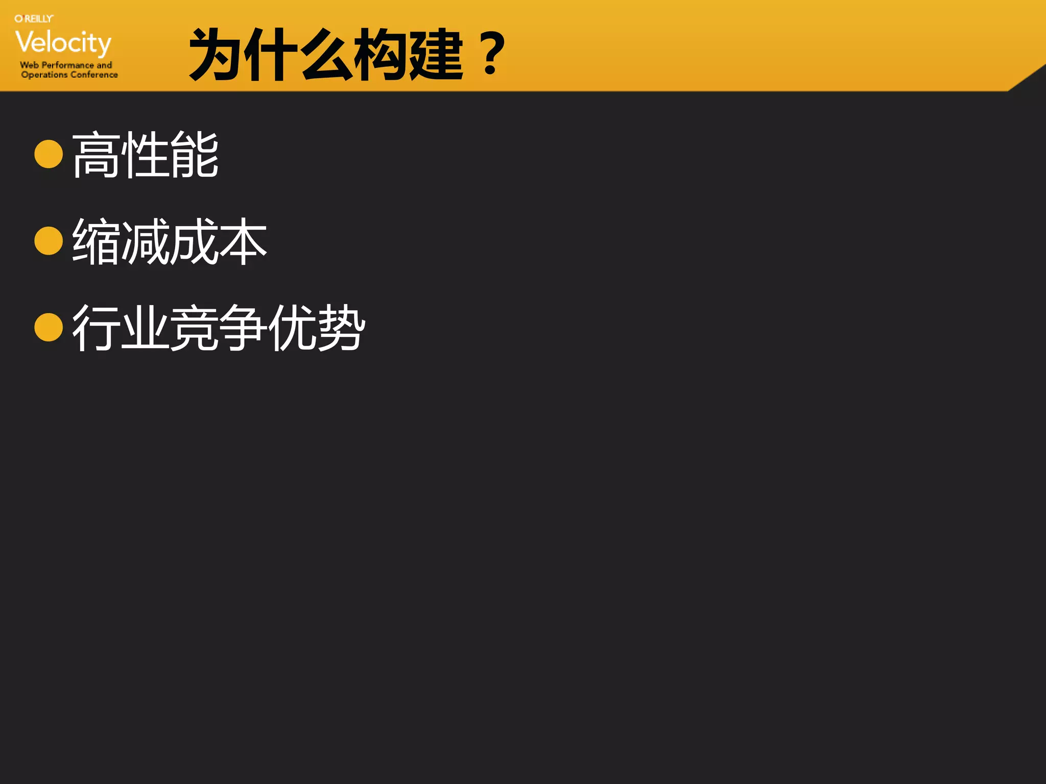 为什么构建？
高性能
缩减成本
行业竞争优势
 