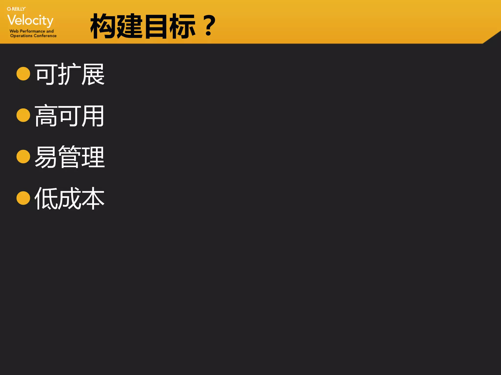 构建目标？
可扩展
高可用
易管理
低成本
 