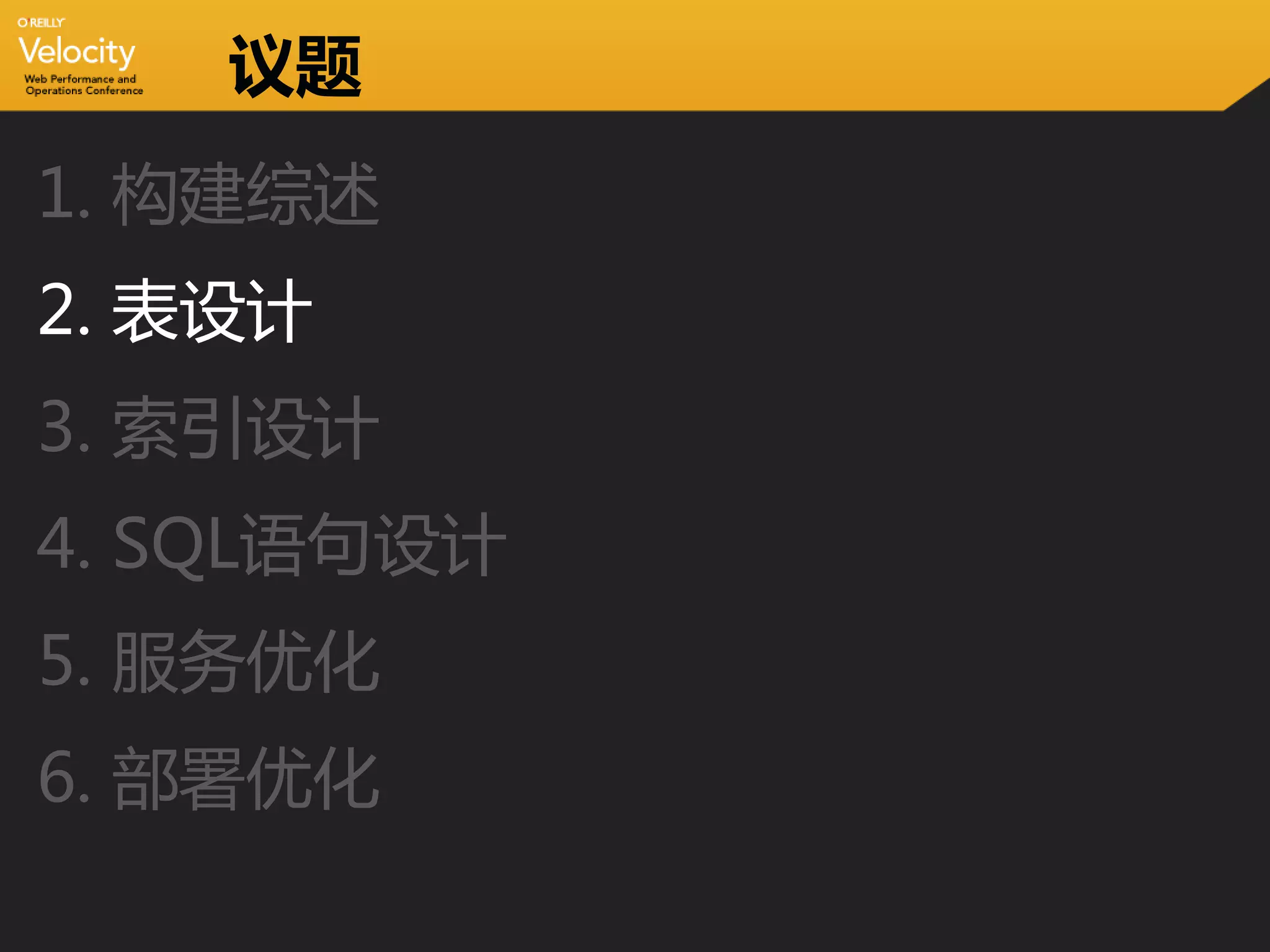 议题
1. 构建综述
2. 表设计
3. 索引设计
4. SQL语句设计
5. 服务优化
6. 部署优化
 