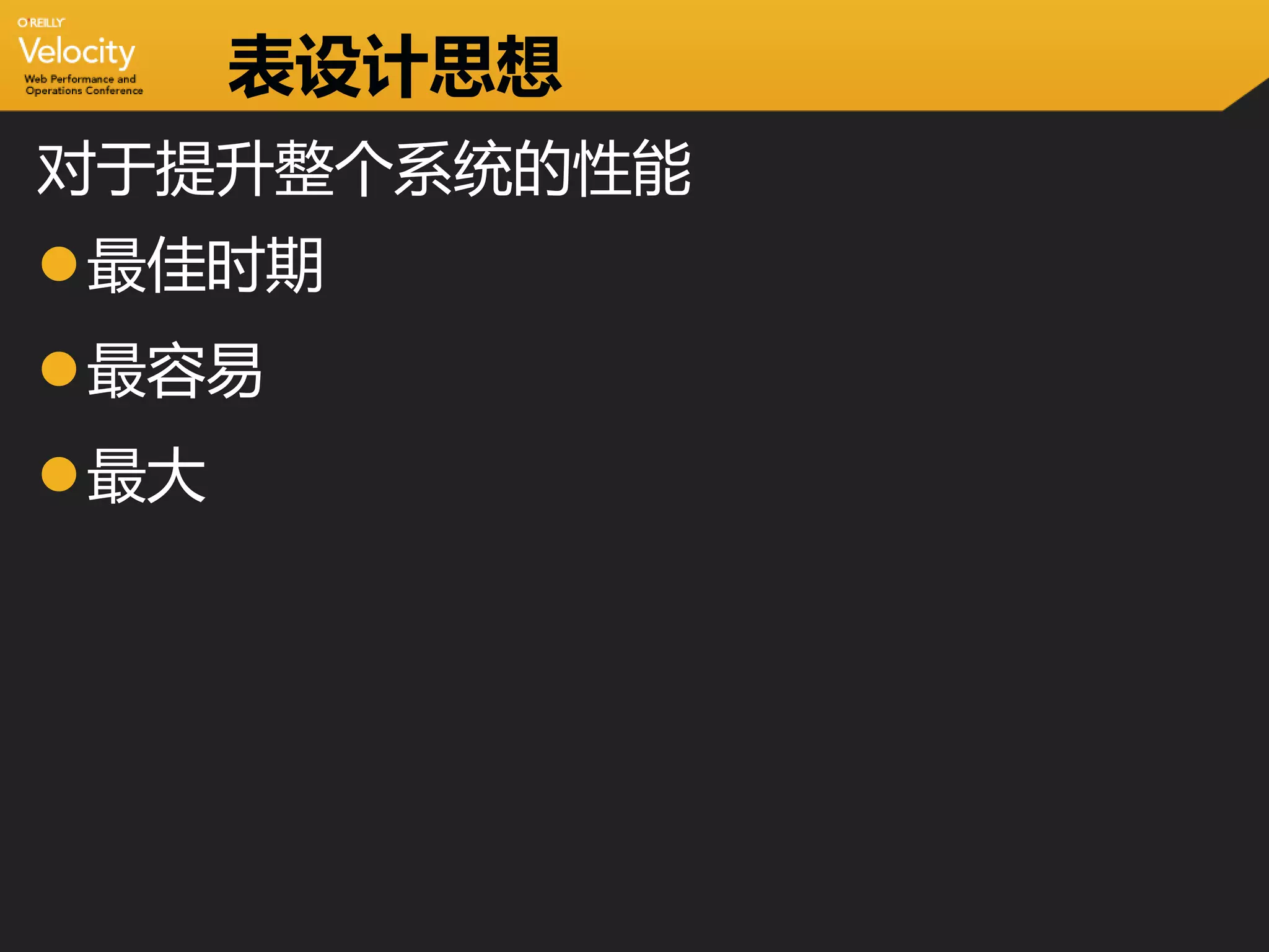 表设计思想
对于提升整个系统的性能
最佳时期
最容易
最大
 