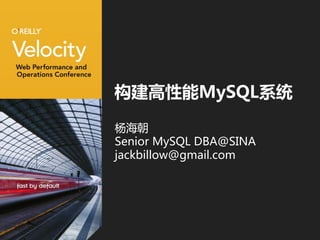构建高性能MySQL系统

杨海朝
Senior MySQL DBA@SINA
jackbillow@gmail.com
 