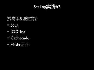 Scalingʵ#3

ߵܣ
? SSD
? IODrive
? Cachecade
? Flashcache
 