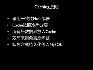 Cachingԭ

? һHash
? Cacheȷֲ
? ݶCache
? ˫дѩ
? зʽ־ûMySQL
 