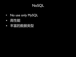 NoSQL

? No use only MySQL
? 
? ḻ
 