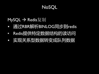 NoSQL

MySQL ? Redis
? ͨRBRBINLOGͬredis
? RedisṩضݽṹĶ
? ʵֹϵתɶ
 