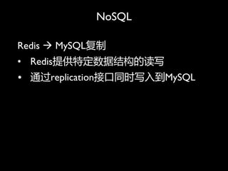 NoSQL

Redis ? MySQL
? RedisṩضݽṹĶд
? ͨreplicationӿͬʱд뵽MySQL
 