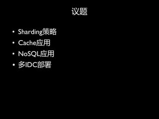 

? Sharding
? CacheӦ
? NoSQLӦ
? IDC
 
