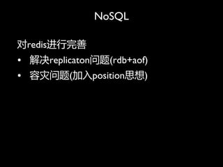 NoSQL

redis
? replicaton(rdb+aof)
? (position˼)
 