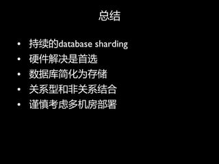 ܽ

? database sharding
? Ӳѡ
? ݿΪ洢
? ϵͺͷǹϵ
? Ƕ
 
